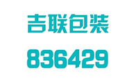 濟南吉聯(lián)包裝有限公司